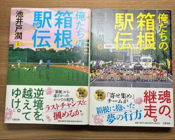 초판 우리들의 하코네 역전 상하 2권 세트 이케이도 준