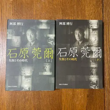 이시하라 간지 평생과 그 시대 [상][하] 2권 세트