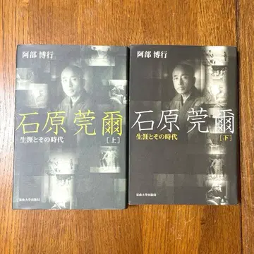 이시하라 간지 평생과 그 시대 [상][하] 2권 세트