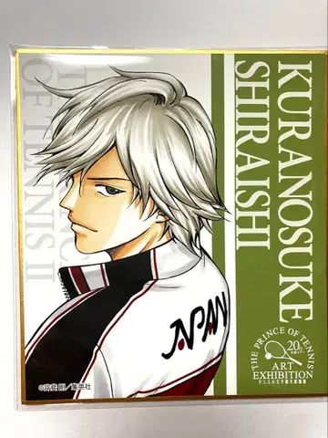 신 테니스의 왕자님 시로이시 색지 대원화전