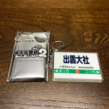 모모테츠 역명 아크릴 키링 이즈모 대사 에디온