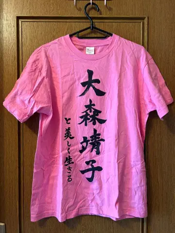 오오모리 세이코와 아름답게 사는 T M 사이즈 투어 라이브 굿즈