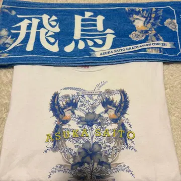 사이토 아스카 졸업 콘서트 티셔츠, 타월 세트