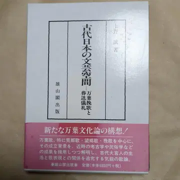 고대 일본의 문예 공간 만엽만가와 장송의례