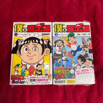 나와 로보코 1 2 미야자키 슈헤이 초판 미개봉