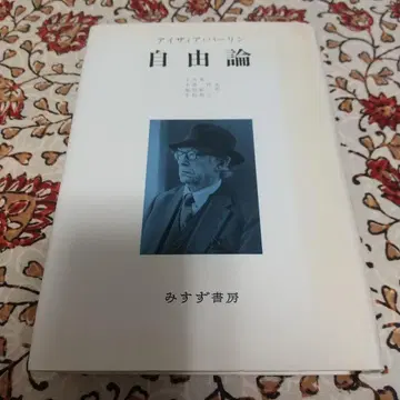 자유론 아이자이어 벌린