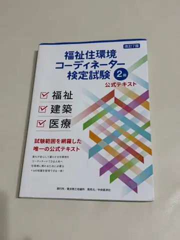 복지 주택 환경 코디네이터 검정 시험 2급 공식 텍스트 개정 7판