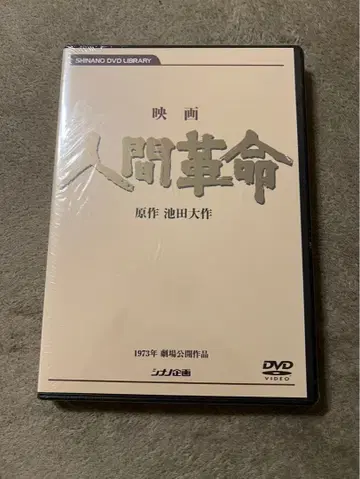 인간혁명 디지털 리마스터판 DVD 미개봉