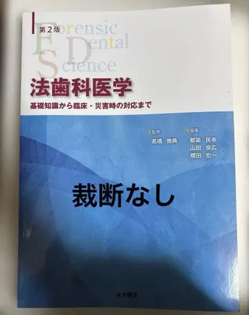 법치과 의학 제2판 에이스우 출판사 절단 없음