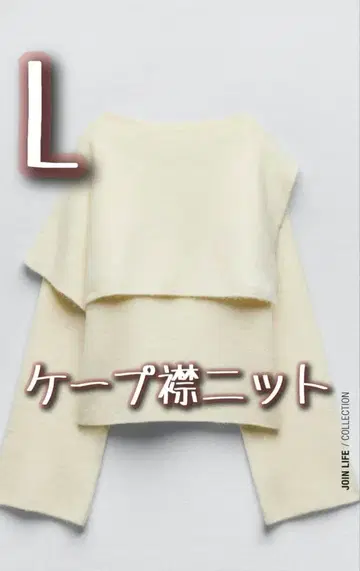 ZARA 자라 니트 스웨터 L 비대칭 케이프 옷깃 여성용