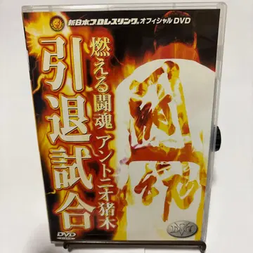 불타는 투혼 안토니오 이노키 은퇴 경기 렌탈업 새 상품 케이스 교환 완료