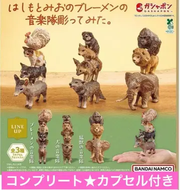 하시모토 미오의 브레멘 음악대 조각. 전 3종 컴플리트 캡슐 포함