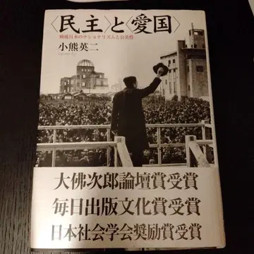 [ 민주 ] 와 [ 애국 ] : 전후 일본의 내셔널리즘과 공공성