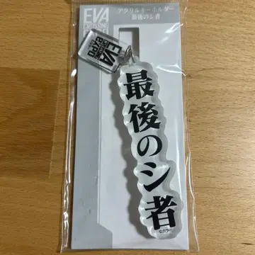 에바 마지막 사도