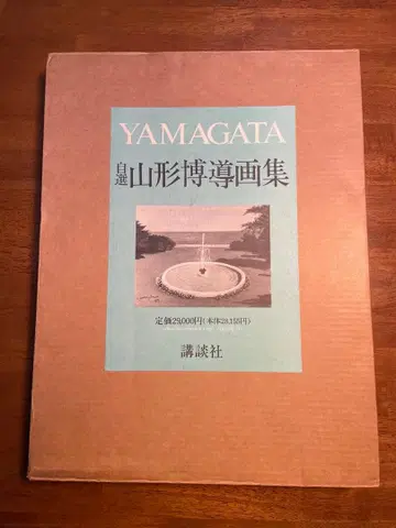희귀 새상품급 YAMAGATA 야마가타 히로미치 자선 화집