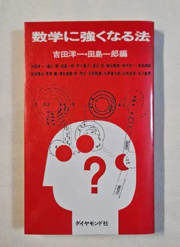 수학에 강해지는 법 요시다 요이치 타지마 이치로 편 다이아몬드사