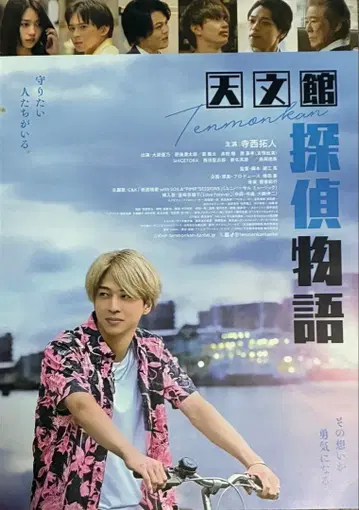 테라니시 타쿠토, 하라 요시타카 탐정 이야기 영화 플라이어입니다