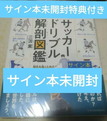 축구 드리블 해부 도감 친필 사인본 미개봉 특전 포함