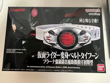 신가면라이더 변신 벨트 타이푼 프라나 강제 배출 보조 기구 부착 초기형