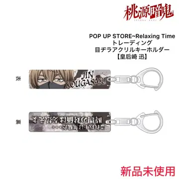 도원암귀 트레이딩 눈매력 아크릴 키링 [코우고자키 진]