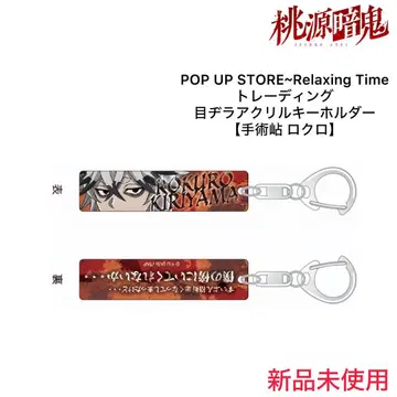 토겐안키 트레이딩 눈매 아크릴 키링 [ 수술제 로쿠로 ]