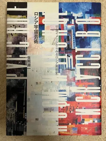 러시아 우주 예술 이쿠마 겐이치