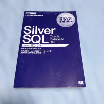 오라클 마스터 교과서 Silver SQL Oracle Database -