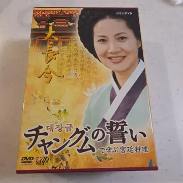[ 대장금 ] 으로 배우는 궁중 요리 DVD-BOX