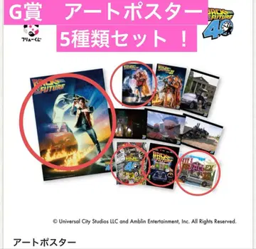후류 복권 백투더퓨처 G상 아트 포스터 5종 세트