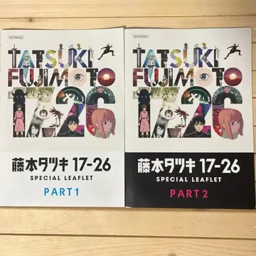 후지모토 타츠키 단편집 17-26 입장객 특전