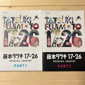 후지모토 타츠키 단편집 17-26 입장객 특전