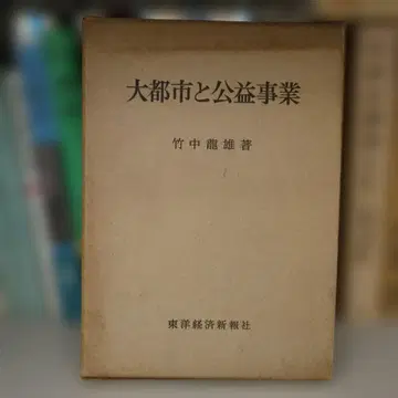 대도시와 공익사업 타케나카 타츠오 저