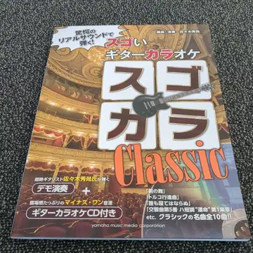 스고카라 Classic 기타 가라오케 CD 포함