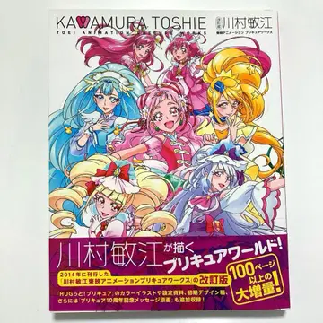 개정판 카와무라 토시에 도에이 애니메이션 프리큐어 웍스
