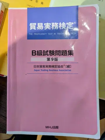 B급 시험 문제집 제9판