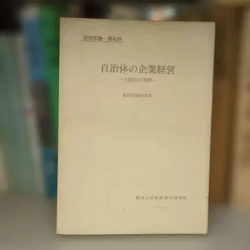 지자체 기업 경영 - 오사카시의 실태 도시문제 연구반