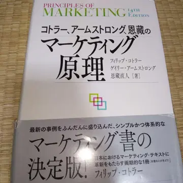 코틀러, 암스트롱, 온조의 마케팅 원리