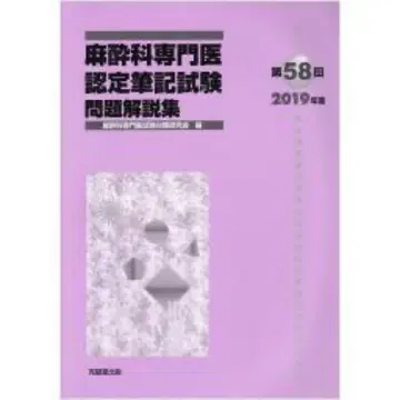 마취과 전문의 인증 필기시험 문제 해설집 제58회 2019년판