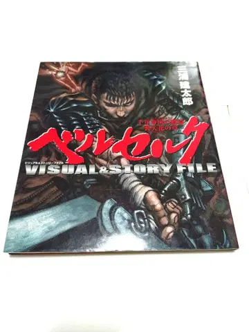 베르세르크 VISUAL&STORY FILE [ 초판 ]