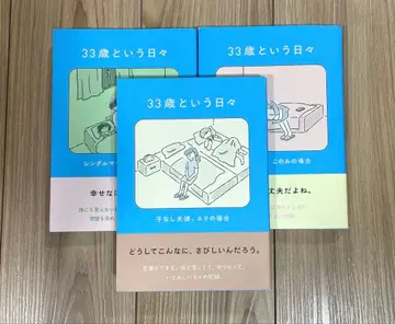 33세라는 나날 3권 세트
