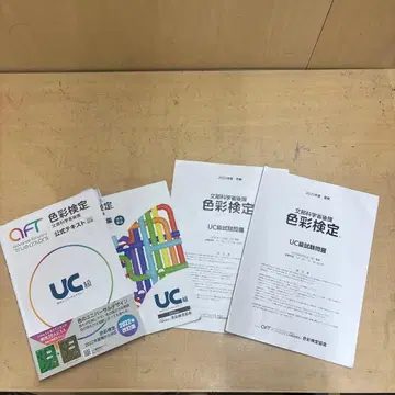 색채 검정 UC 마루마루 수험 대책
