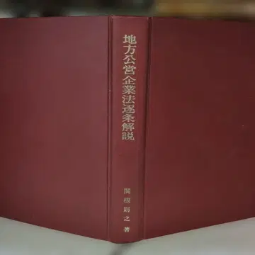 지방공영기업법 조문별 해설 세키네 노리오