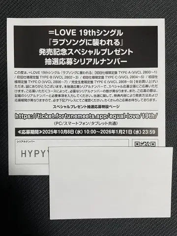 =LOVE 19th 싱글 추첨 응모 시리얼 넘버