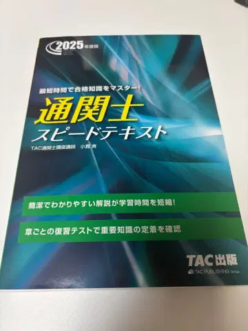 관세사 스피도 텍스트 TAC 출판