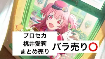 프로세카 모모이 아이리 묶음 판매