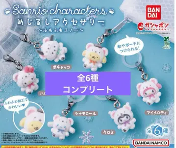 메지루시 액세서리 산리오 캐릭터즈 ~푹신푹신 스노우~ 컴플리트