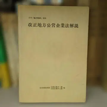 월간 [지방재정] 별책 개정 지방공영기업법 해설