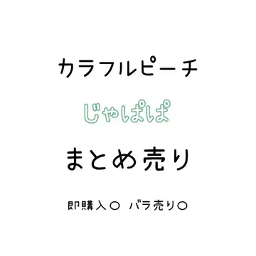컬러풀 피치 쟈파파 묶음 판매