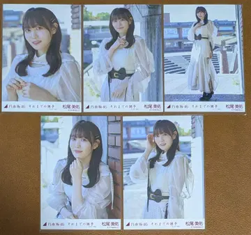 노기자카46 마츠오 미유 그것까지의 유예 언더ver. 개별 브로마이드