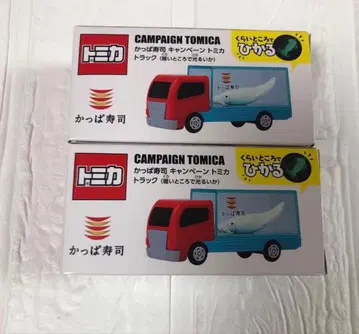 갓파 스시 캠페인 토미카 트럭 2개 세트 새상품 미사용 미개봉